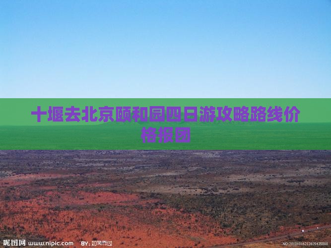 十堰去北京颐和园四日游
