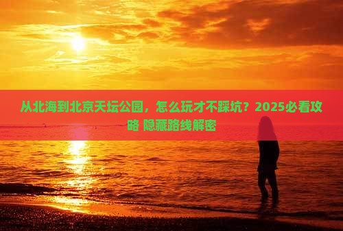 北海到北京天坛公园景点