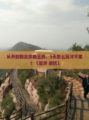 开封到北京恭王府旅游
