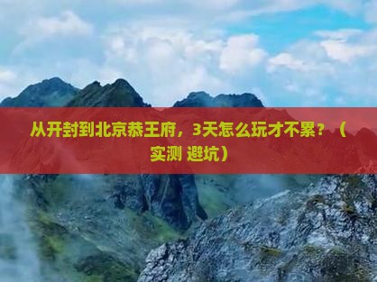 开封到北京恭王府旅游