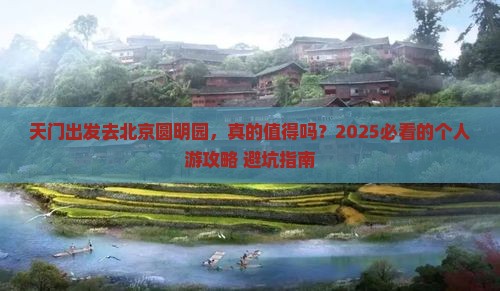 天门去北京圆明园遗址公园个人游 天门去北京圆明园遗址公园个人游