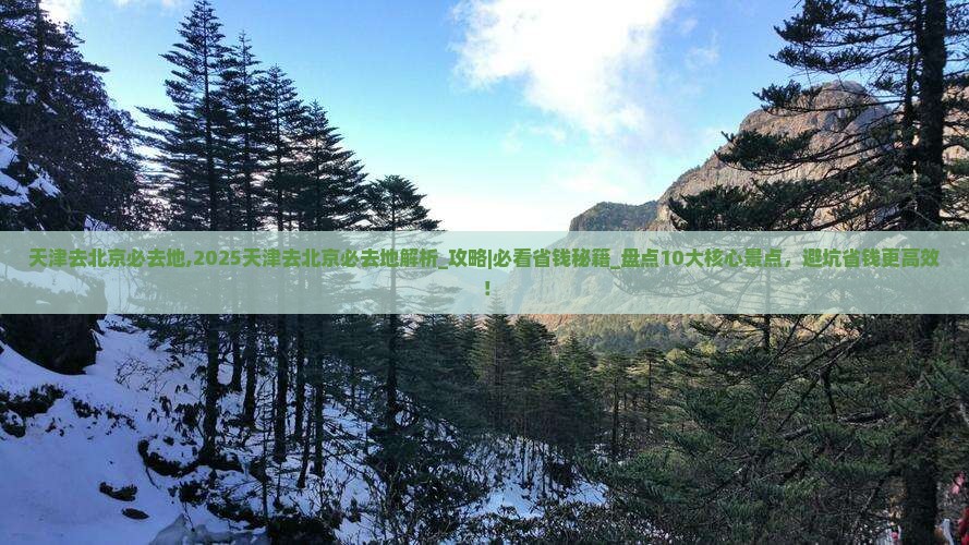 天津去北京必去地