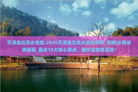 天津去北京必去地