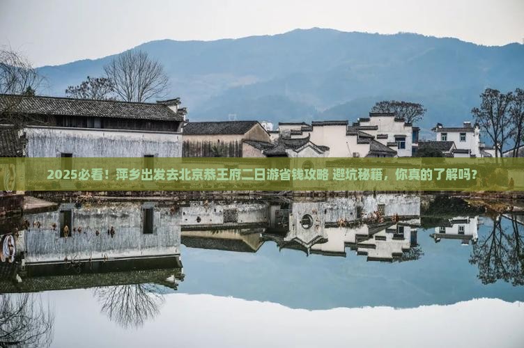 萍乡去北京恭王府二日游
