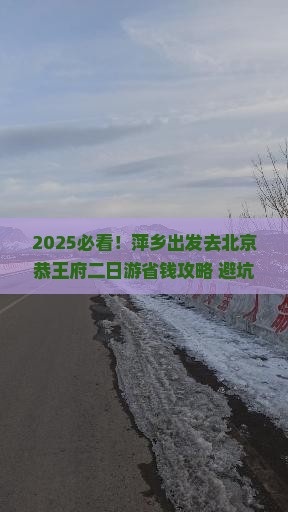 萍乡去北京恭王府二日游
