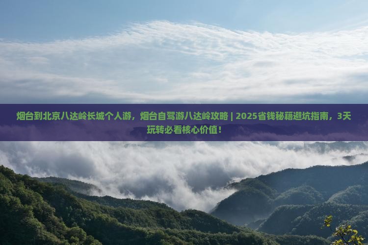 烟台到北京八达岭长城个人游