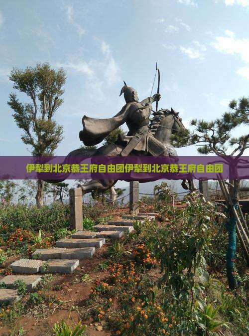 伊犁到北京恭王府自由团