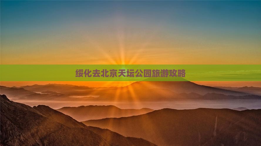 绥化去北京天坛公园攻略
