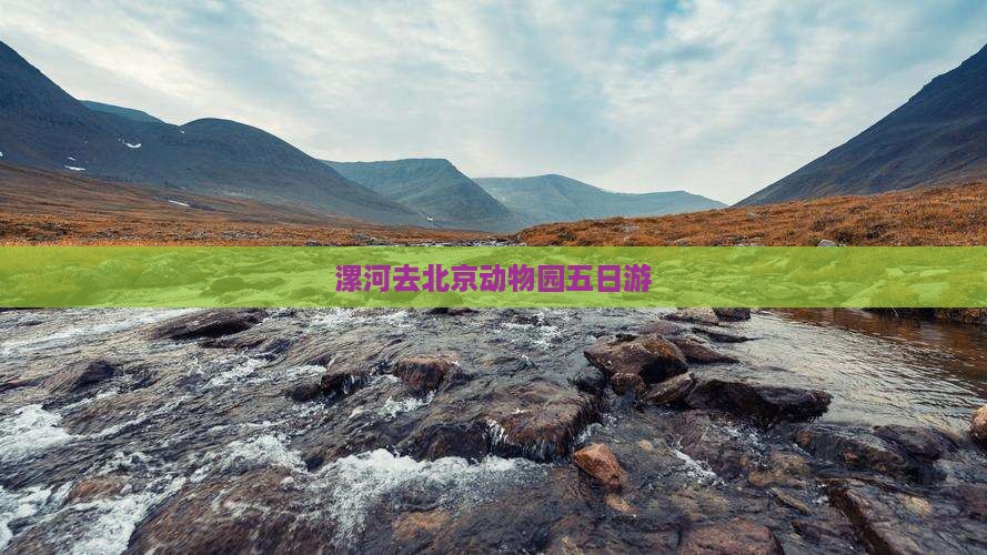 漯河去北京动物园五日游