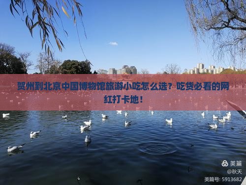 贺州到北京中国国家博物馆旅游小吃