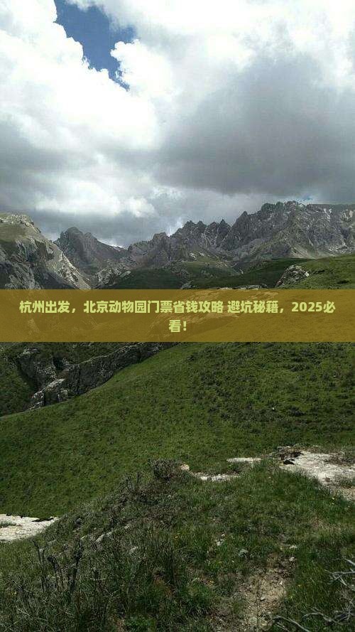 杭州去北京动物园门票
