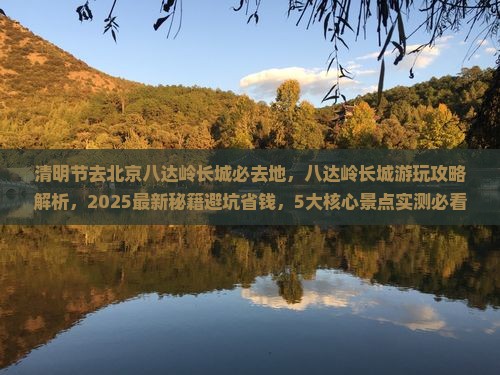 清明节去北京八达岭长城必去地