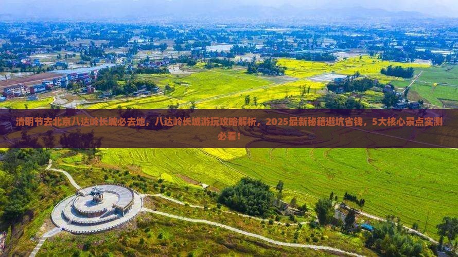 清明节去北京八达岭长城必去地