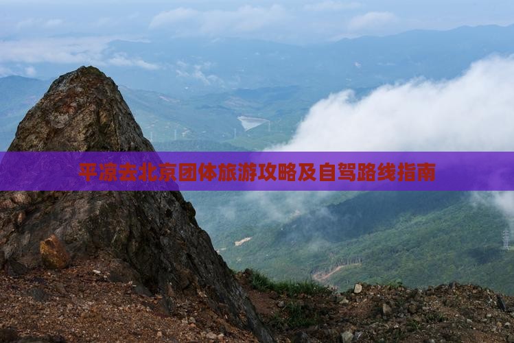 平凉去北京团体旅游