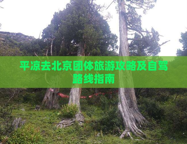 平凉去北京团体旅游