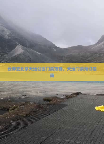 云浮去北京天坛公园门票