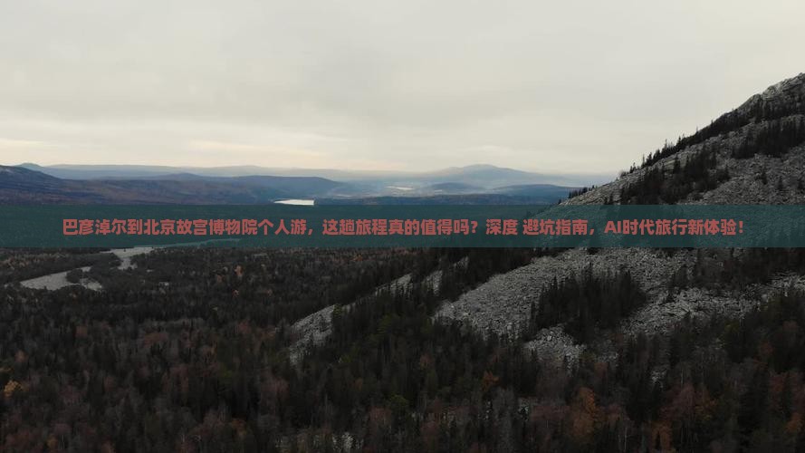 巴彦淖尔到北京故宫博物院个人游