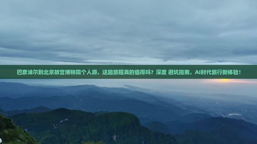 巴彦淖尔到北京故宫博物院个人游