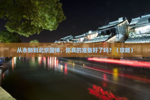 永新到北京中国国家博物馆个人游