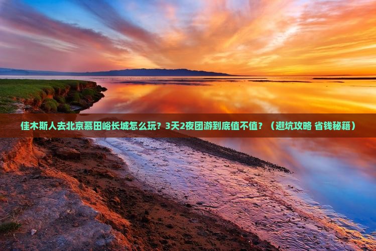 佳木斯去北京慕田峪长城团体旅游