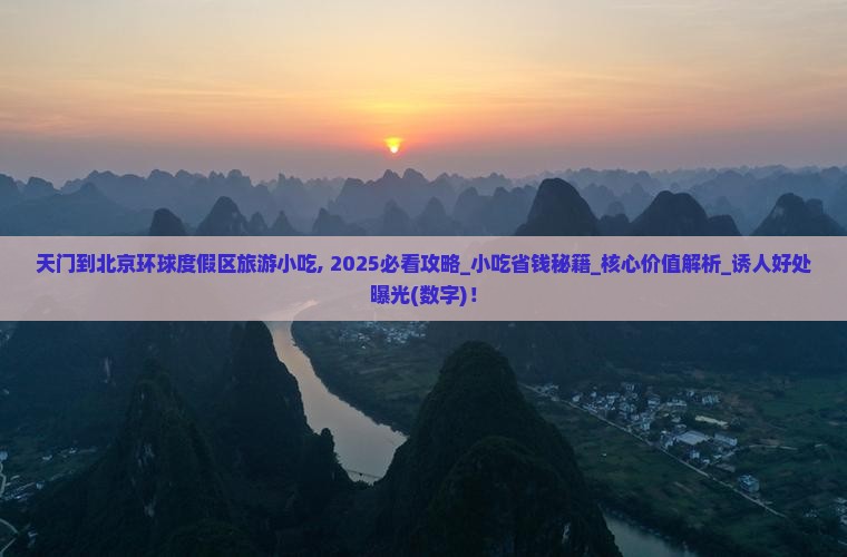 天门到北京环球度假区旅游小吃