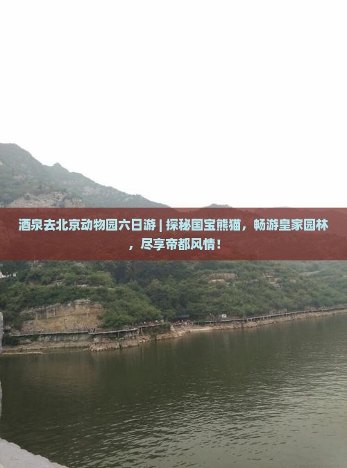 酒泉去北京动物园六日游