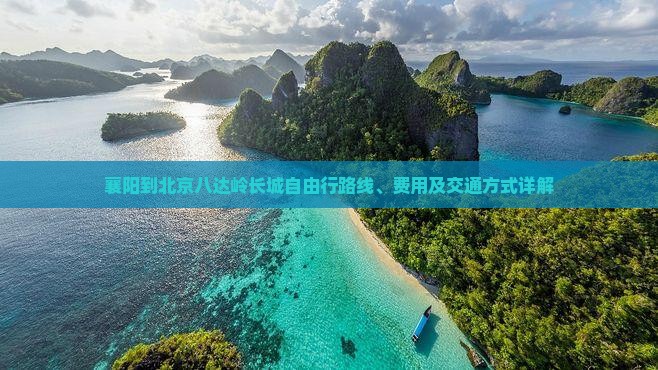 襄阳到北京八达岭长城自由行