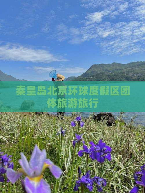 秦皇岛去北京环球度假区团体旅游