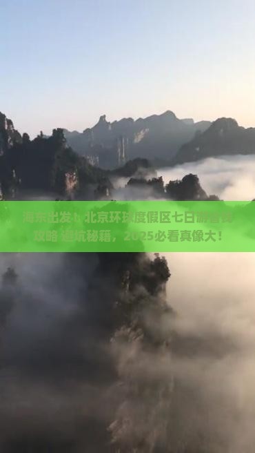 海东到北京环球度假区七日游