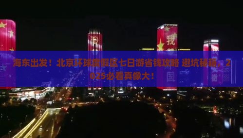 海东到北京环球度假区七日游