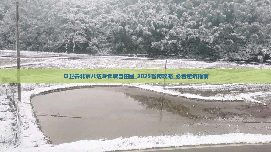 中卫去北京八达岭长城自由团