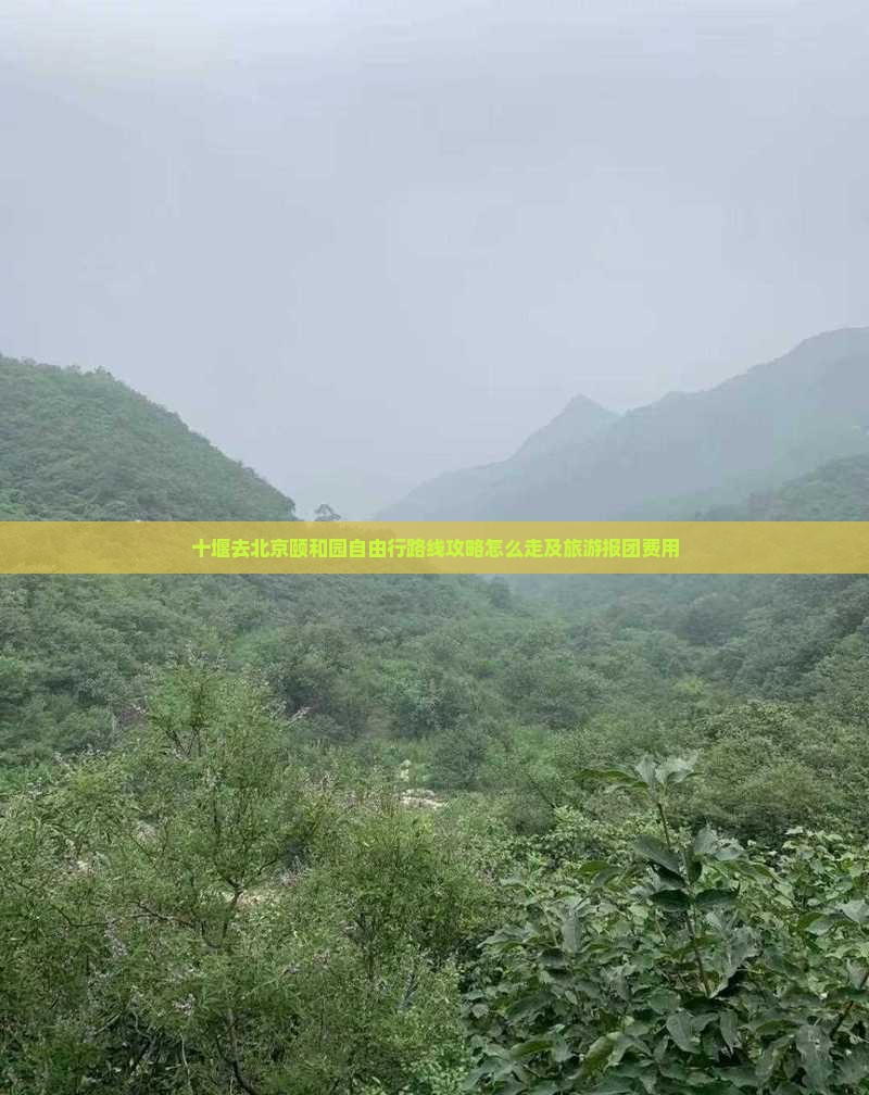 十堰去北京颐和园自由行
