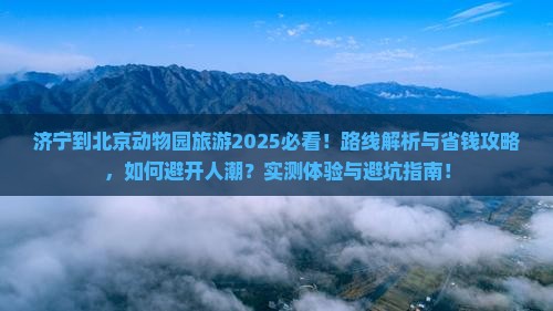 济宁到北京动物园旅游