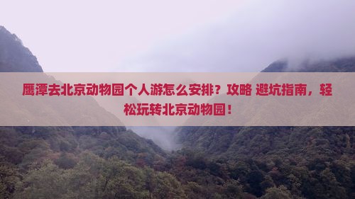 鹰潭去北京动物园个人游