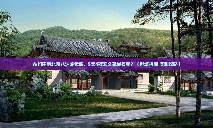 和田到北京八达岭长城门票