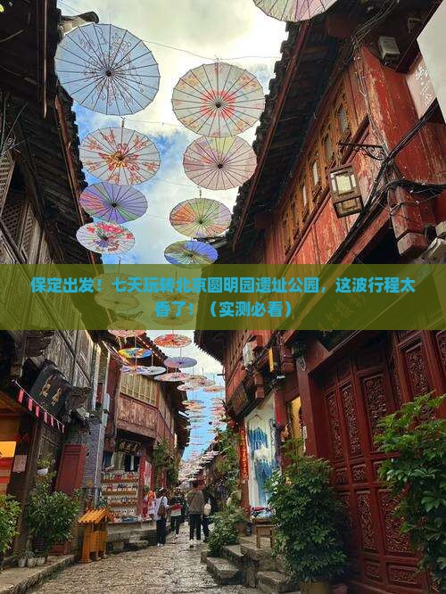 保定到北京圆明园遗址公园七日游