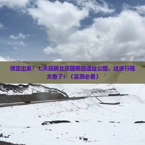 保定到北京圆明园遗址公园七日游