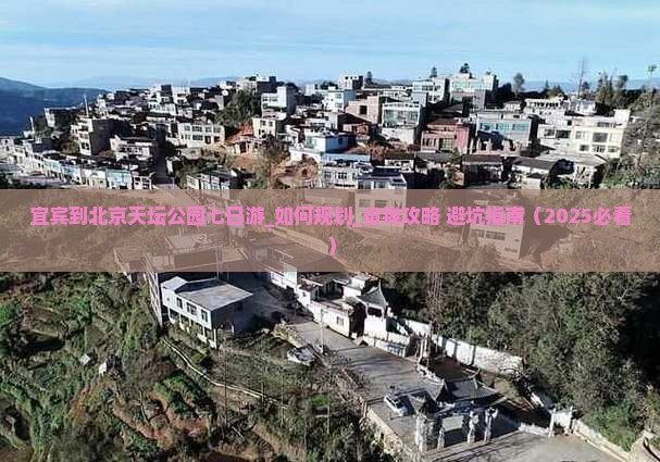 宜宾到北京天坛公园七日游