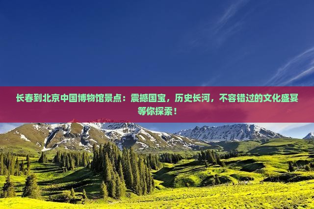 长春到北京中国国家博物馆景点