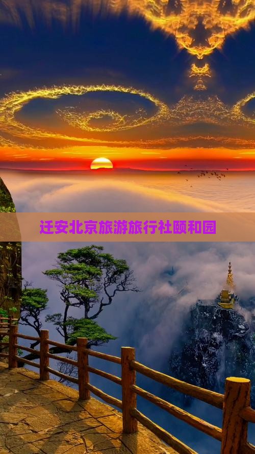 迁安去北京颐和园旅行社