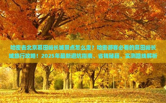 哈密去北京慕田峪长城景点