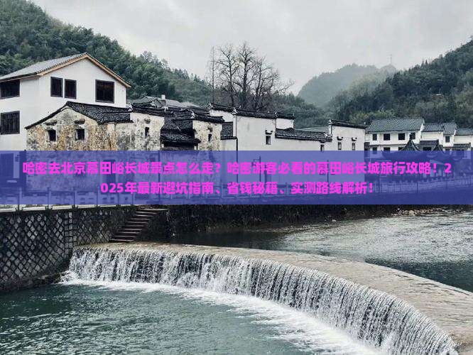 哈密去北京慕田峪长城景点