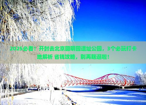 开封到北京圆明园遗址公园哪里玩