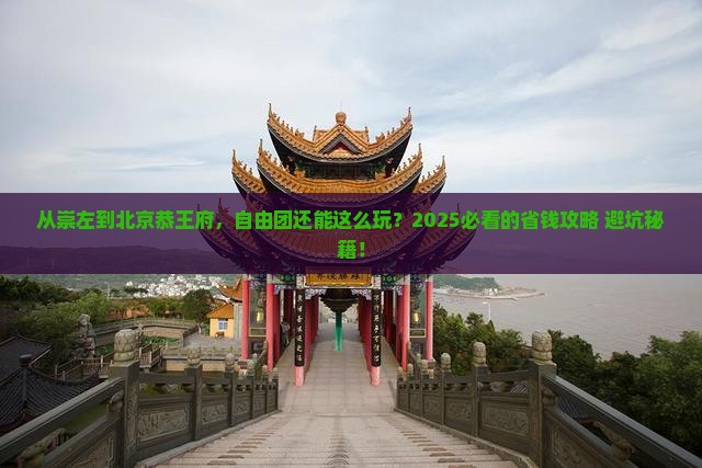 崇左到北京恭王府自由团
