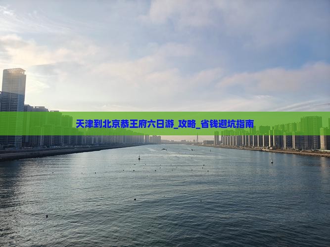 天津到北京恭王府六日游