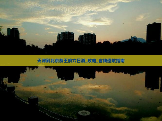 天津到北京恭王府六日游