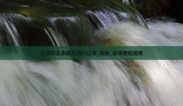 天津到北京恭王府六日游
