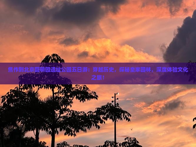 焦作到北京圆明园遗址公园五日游