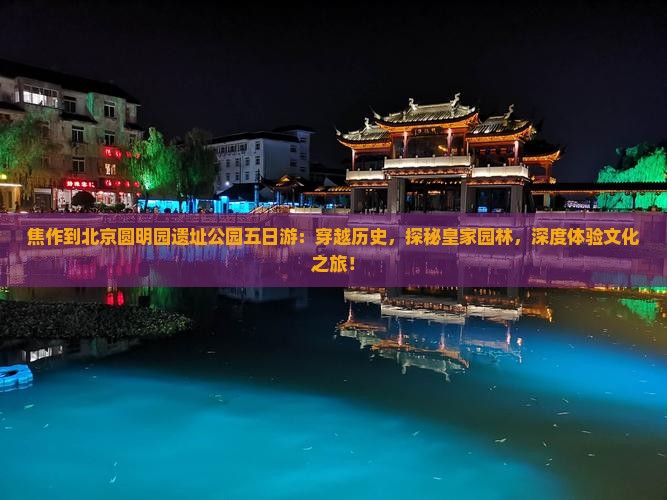 焦作到北京圆明园遗址公园五日游