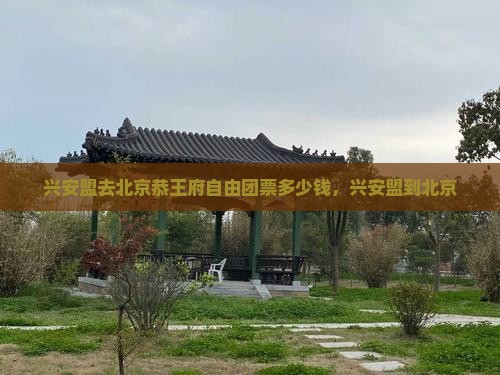 兴安盟去北京恭王府自由团